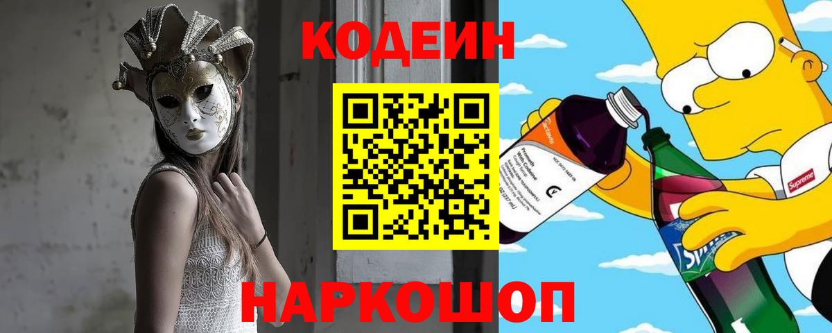 Кодеин напиток Lean (лин)  Codein Purple Drank  Вход с VPN  Элиста 